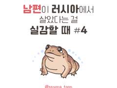 남편이 러시아에서 살았다는 걸 실감할 때4