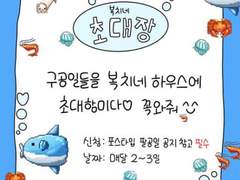 ❗️복치네 8월 모집❗️비계 안내글