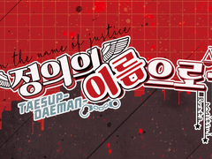 [태섭대만] 정의의 이름으로! (샘플5)