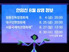 안 할 이유 없는 임신 - 8월 영화제 일정