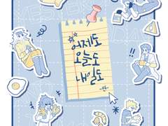 어제도 오늘도 내일도 - 下