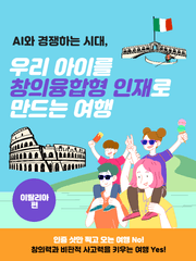 AI 경쟁 시대, 우리 아이를 창의융합형 인재로 만드는 여행-이탈리아 편