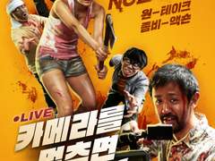 [감상/추천] 영화 - 카메라를 멈추면 안 돼!