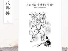 백호열 고전 설화 앤솔로지, 화양전 17. 모든 떡은 이 천재님의 것~