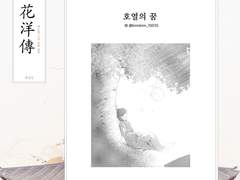 백호열 고전 설화 앤솔로지, 화양전 18. 호열의 꿈