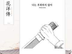 백호열 고전 설화 앤솔로지, 화양전 19. 나는 후회하지 않아