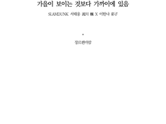 <가을이 보이는 것보다 가까이에 있음> 소장본 下