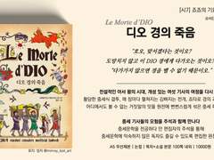 [죠죠온2] 신간 <디오 경의 죽음> 샘플