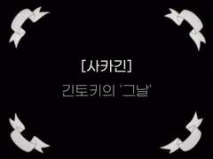 [사카긴] 긴토키의 '그날'