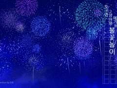 토끼와 고양이와 메기와 불꽃놀이