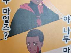 ’19년 마블온 스뉴버X맙스 크오 낙서북 [야 너두 마일즈? 야 나두 마일즈!]