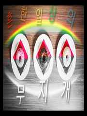 흔한 일상의 무지개 [시즌1-1]