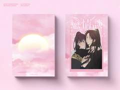 [표지 커미션 작업] 연정담 엽서북