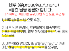 네루 (@proseka_f_neru)=룽츠 님을 공론화 합니다.