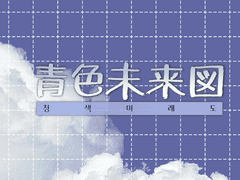 ✧青色未来図 결혼하고 싶은 캐릭터/ 결혼하기 싫은 캐릭터 앙케이트