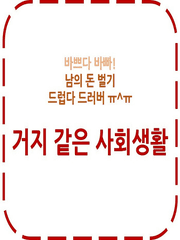 거지 같은 사회생활