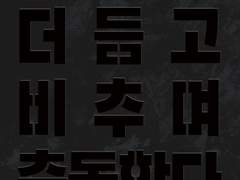 2023. 02 시선은 더듬고 비추며 충돌한다