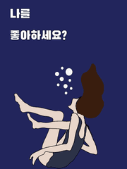 나를 좋아하세요?