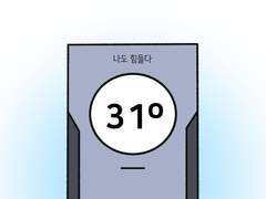 만화가 준비(43) 덥다