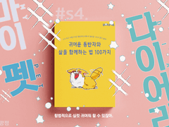 S#4. 마이 펫 다이어리