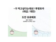 ~가 먹고싶다는데요?(태섭/대만) 투명포카 도안 유료공유
