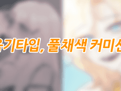 익명의 촛농 상시 커미션