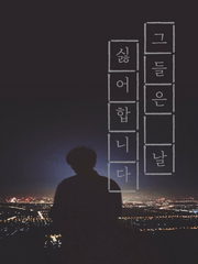 그들은 날 싫어합니다