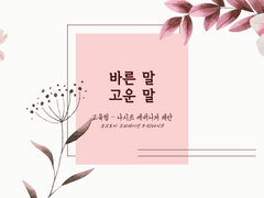 바르고 고운 말 PPT