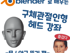 블렌더로 배우는 구체관절인형 헤드 강좌 - 목 / 안구 뚫기 편