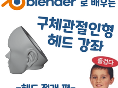 블렌더로 배우는 구체관절인형 헤드 강좌 - 헤드 절개 편