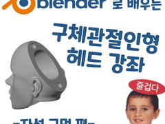 블렌더로 배우는 구체관절인형 헤드 강좌 - 자석 구멍 편