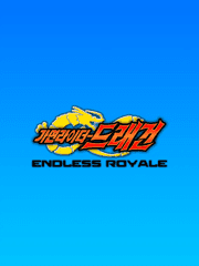 가면라이더 드래건 Endless Royale(덕질머신)