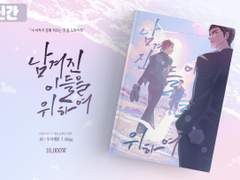 <남겨진 이들을 위하여> 샘플