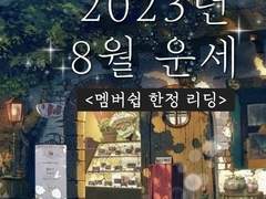 🍀 8월 운세 / 전체테마, 연애운, 성공운, 행운의 날짜