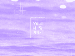 [사쿠히나] 우리의 사랑 이야기 SAMPLE