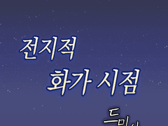 전지적 화가 시점에 대한 부가설명.