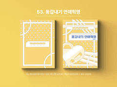 53. 동갑내기 연애혁명