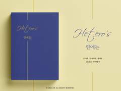 [소장본 판매] 헤테로의 연애는