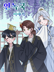 연녹국 이야기