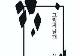 13. 그림자 날개