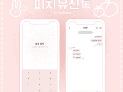 피치유진톡 카카오톡 테마 공유