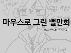 마우스로 그린 뻘만화..