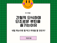 간헐적 단식하며 단조로운 루틴을 즐기는 이유