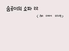 숨공이의 쇼파 22
