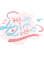  커플여행은 42퍼센트 러브세일!