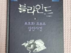 블라인드 책 사따!