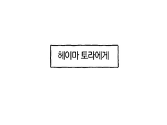 어떤 이름 없는 존재가 보낸 편지.