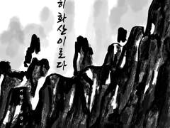 [화산귀환] 여전히 화산이로다