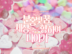 우리의 꿈이 빛난다면 아마 분홍빛일거야.