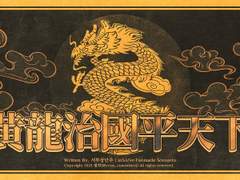 黃龍治國平天下